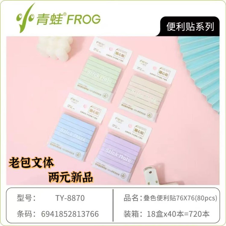 Little Frog 8870 Sticky Notes