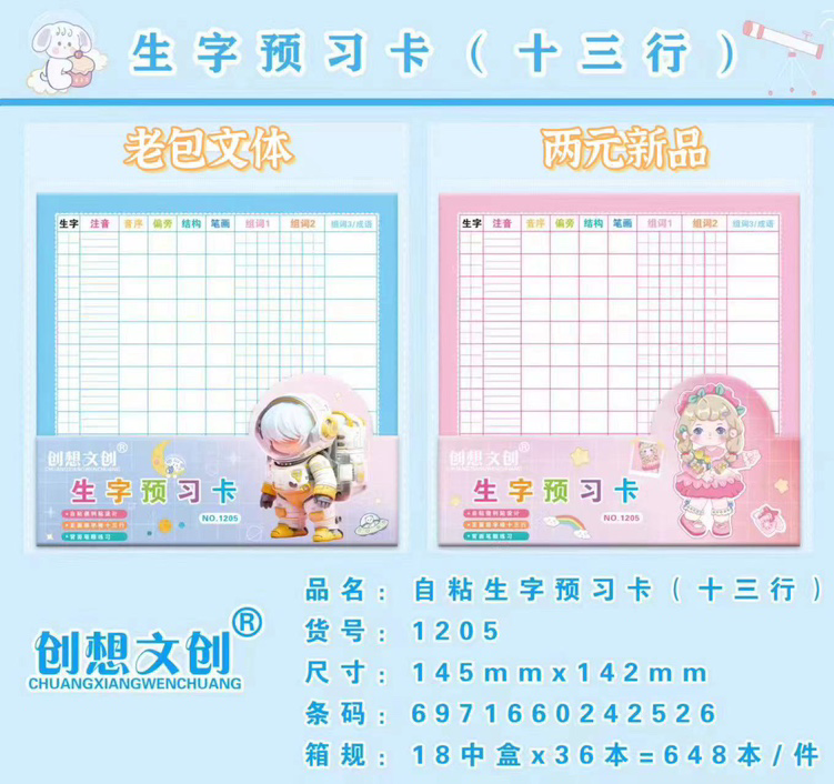 1205 Self-adhesive New Word Preview Cards (Shisanxing Edition)