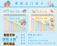 Creative Idea Cultural and Creative Multiplication Mnemonic Card 401 (with card header)