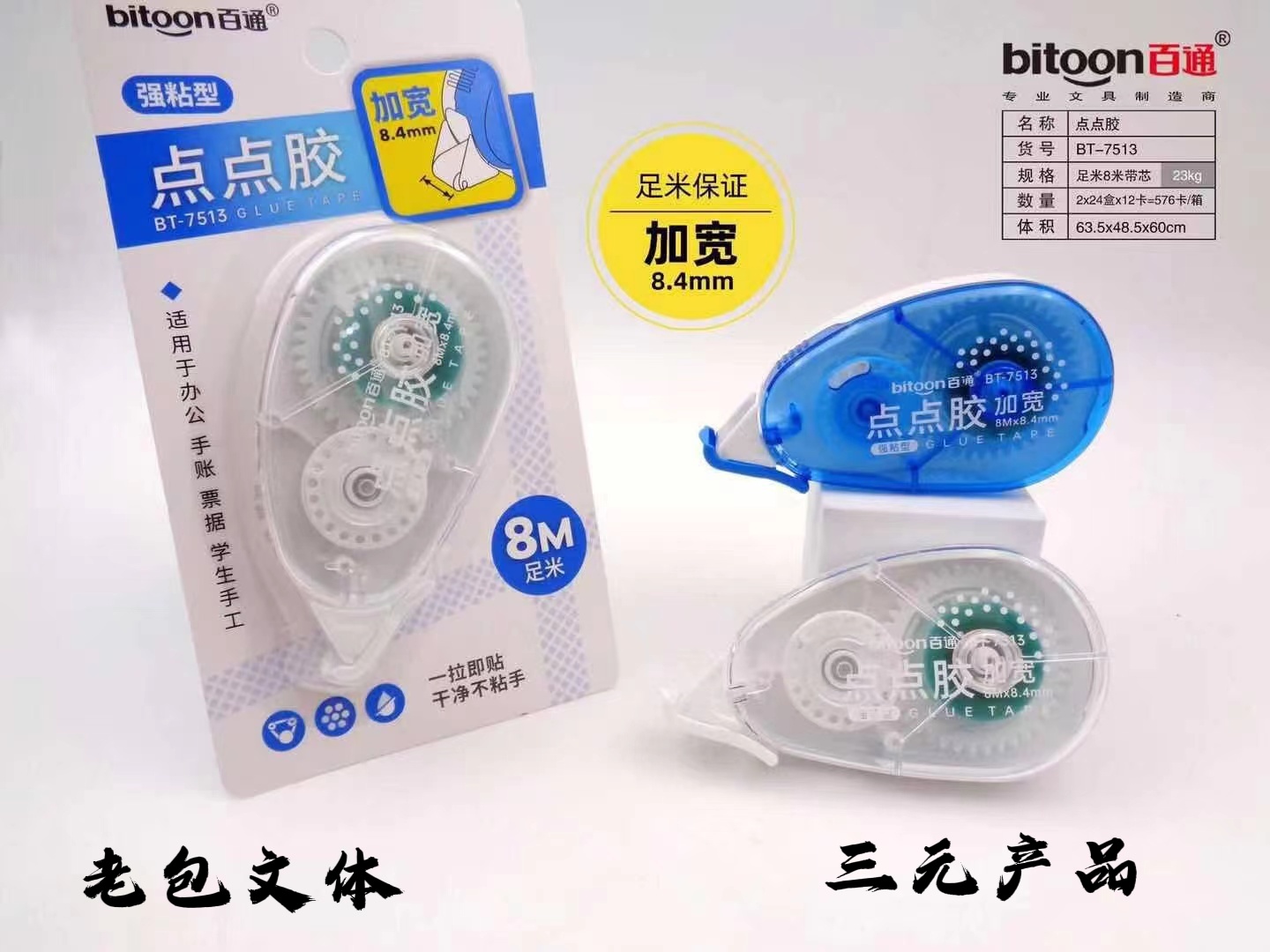 7515 Baotong Dot Glue