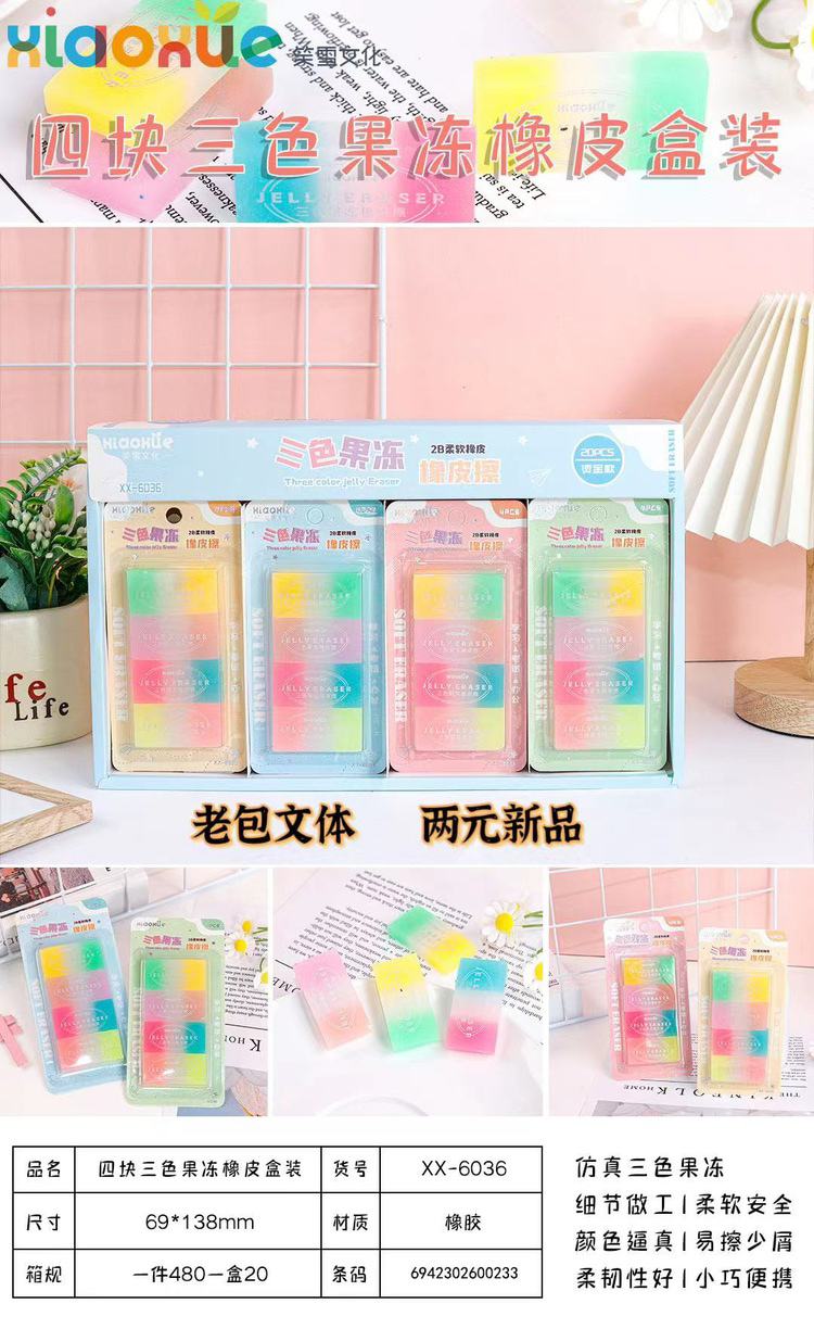 6036 four-piece three-color jelly eraser set