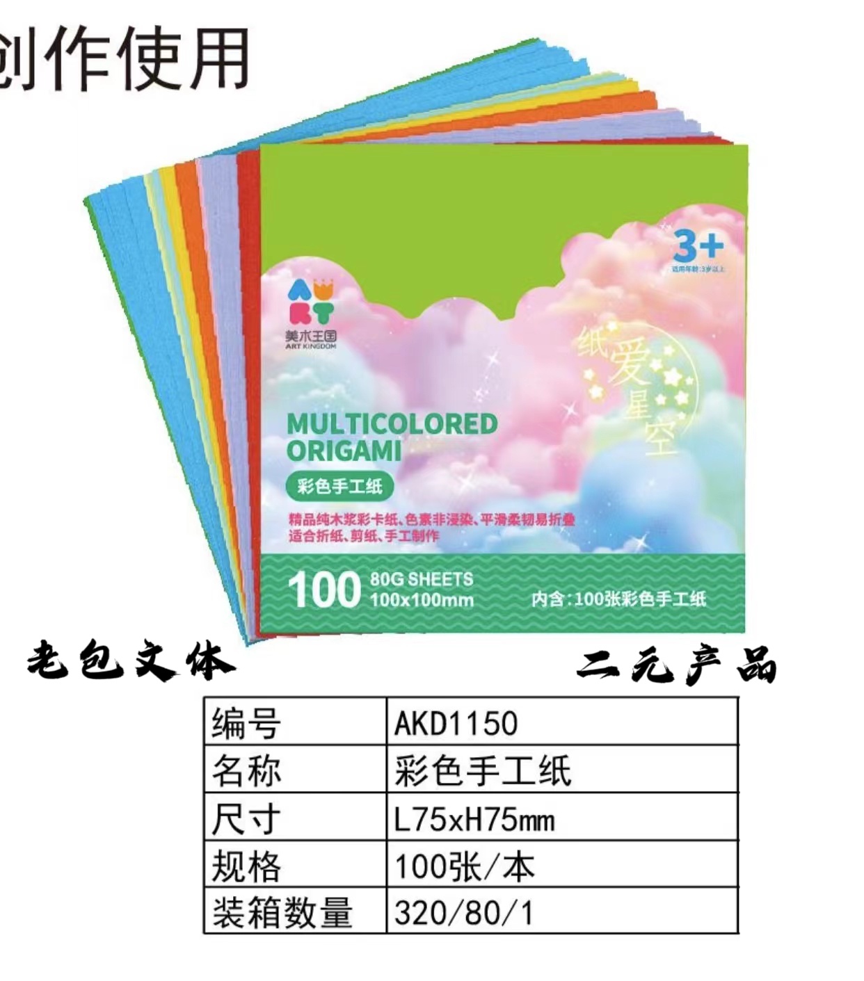 AKD1150 Color Manual Paper 75*75mm
