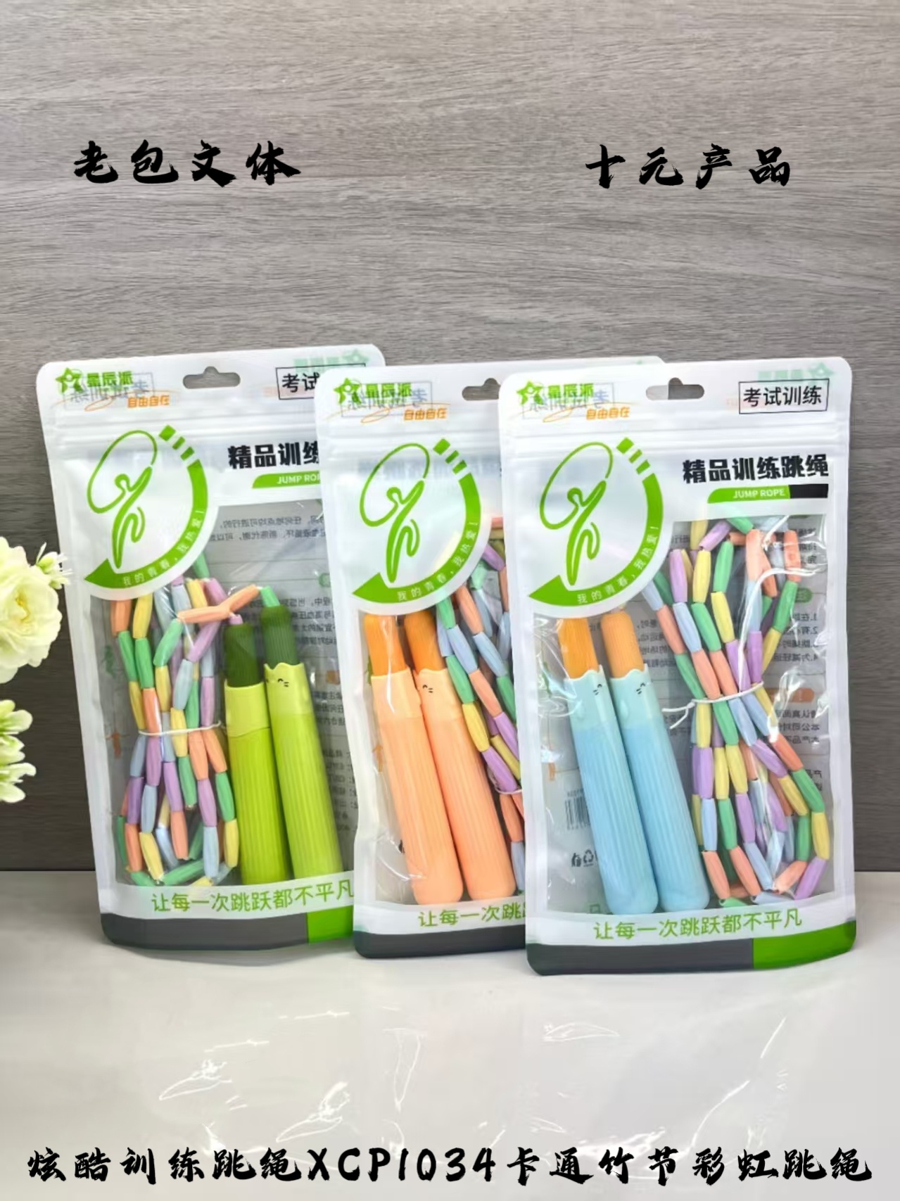 Cool training jump rope XCP1034 cartoon bamboo knot rainbow jump rope