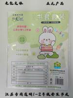 Jiangsu-specific transparent book covers for grades 1 and 2