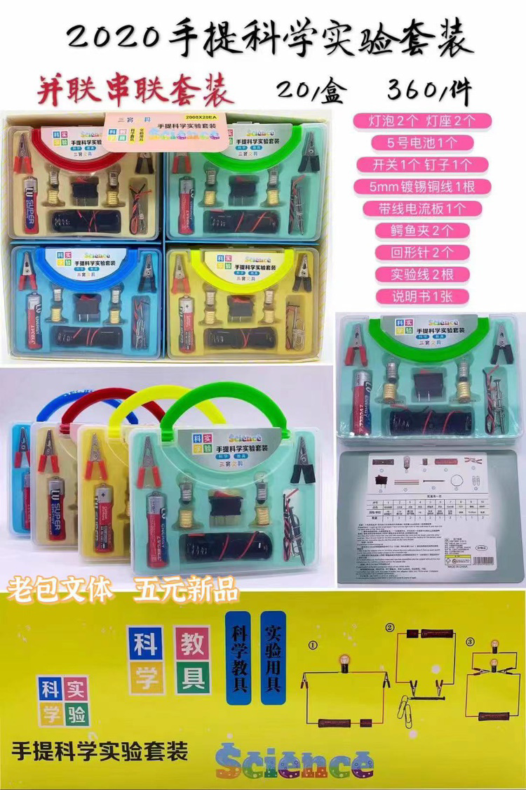 20 sets of 2020 portable science experiment kits, connected in parallel and series
