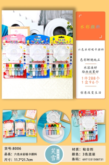 8006 六色水彩吸卡颜料