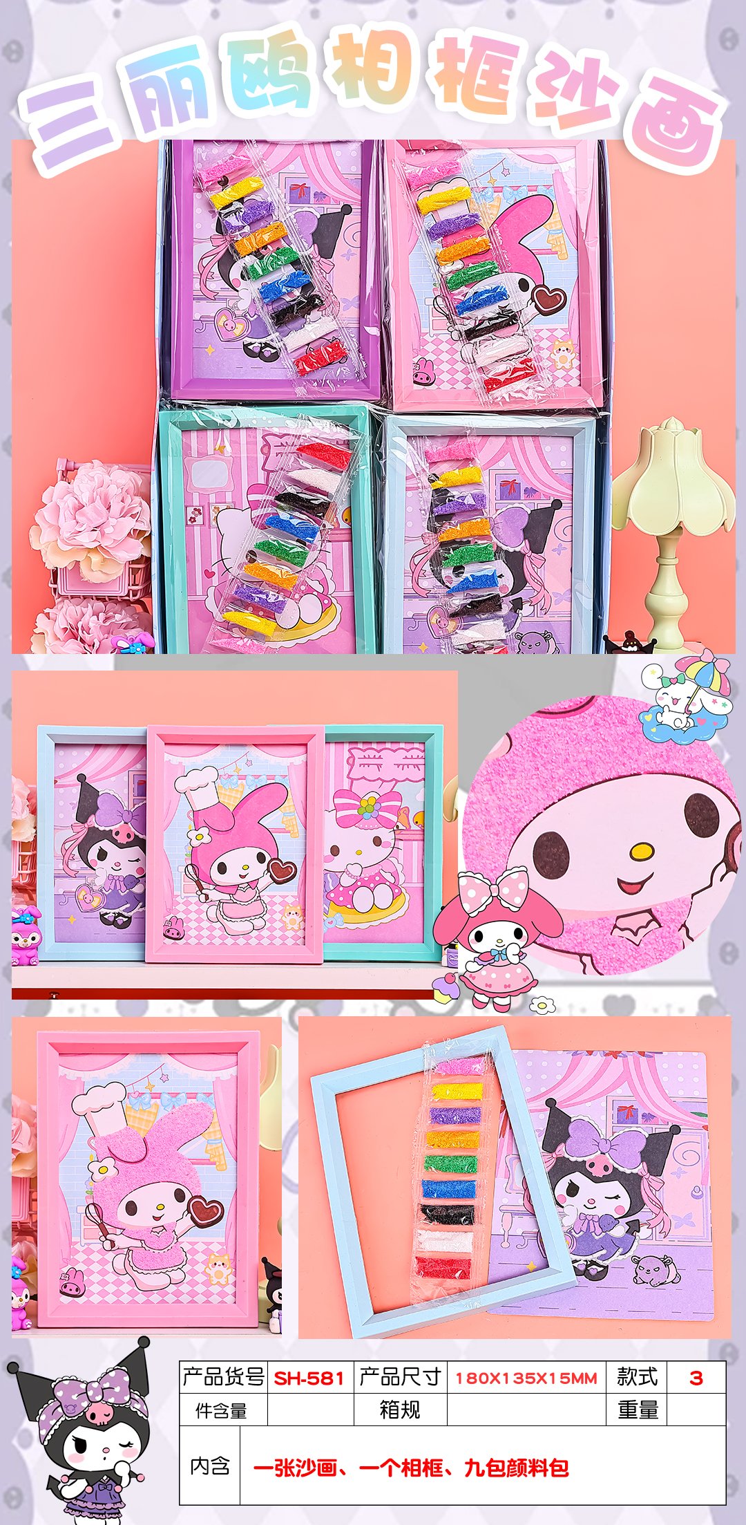 SH-581-1 三丽鸥相框沙画