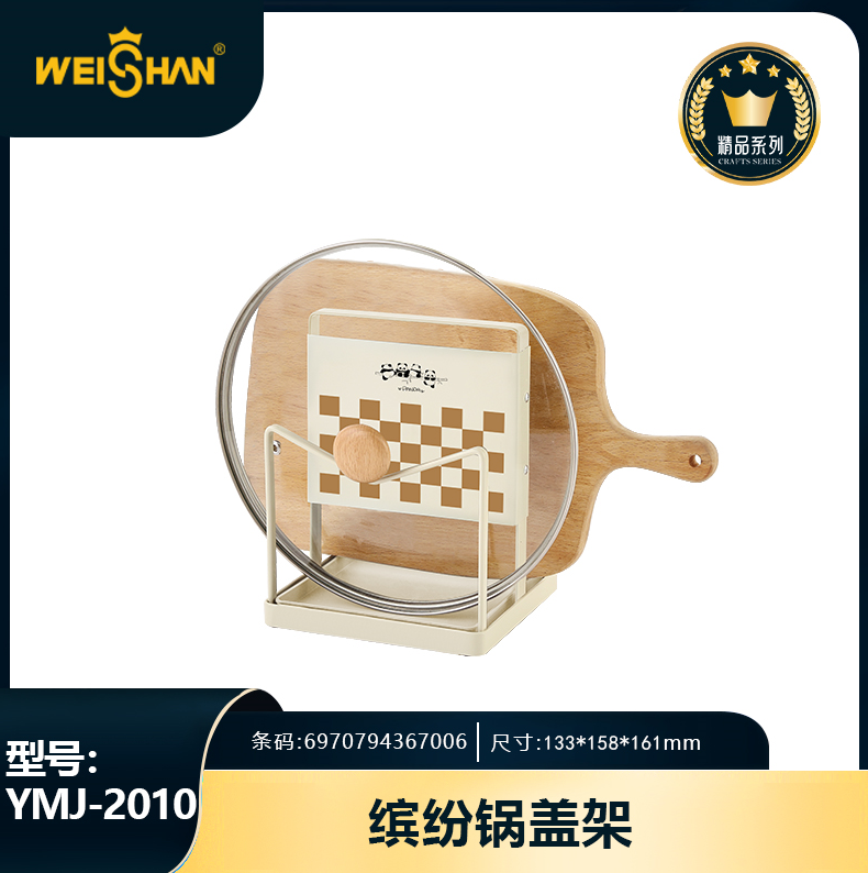 YMJ-2010 Colorful Pot Lid Cutting Board Rack